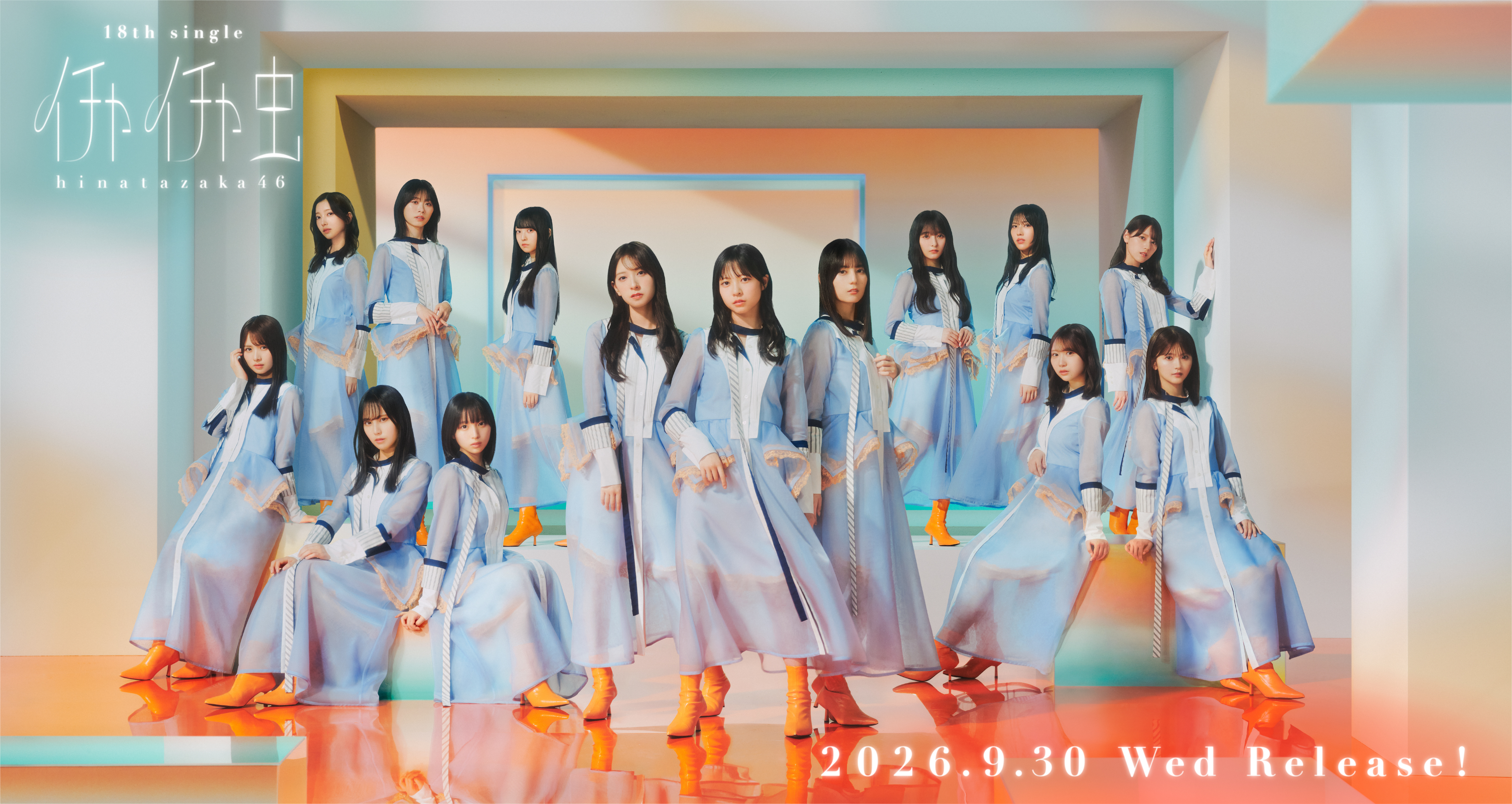 日向坂46 キービジュアル
