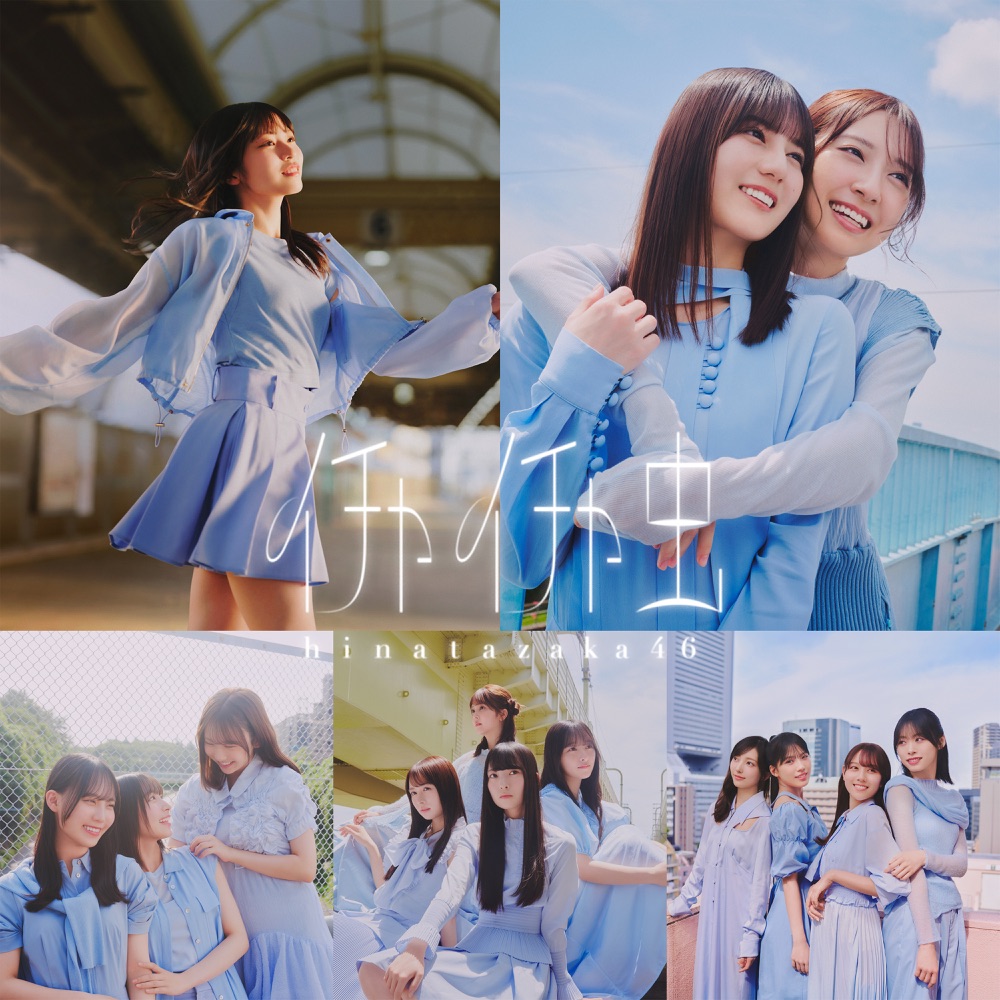 日向坂46 18th Singleイチャイチャ虫