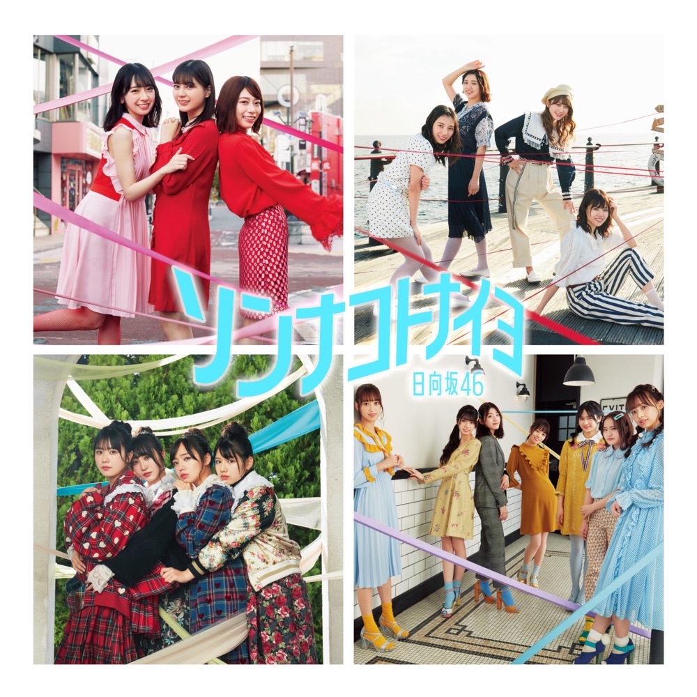 ソンナコトナイヨ ジャケット