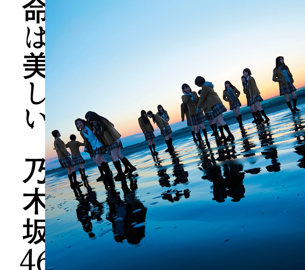 命は美しい ジャケット