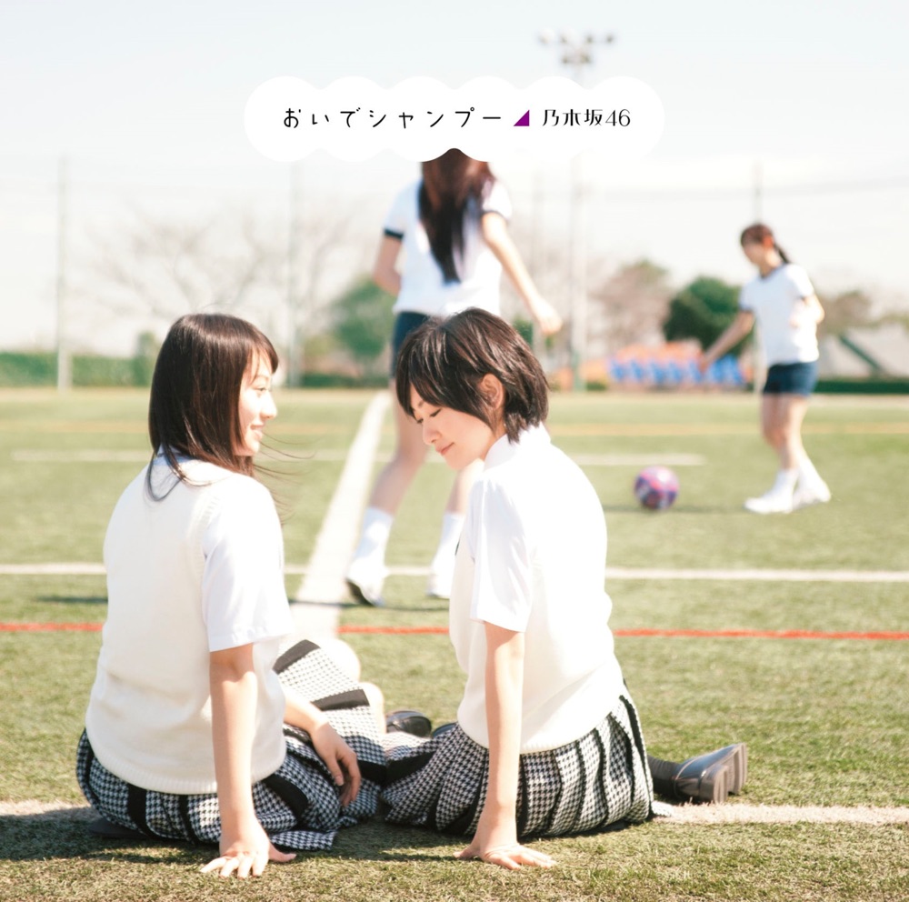 おいでシャンプー ジャケット