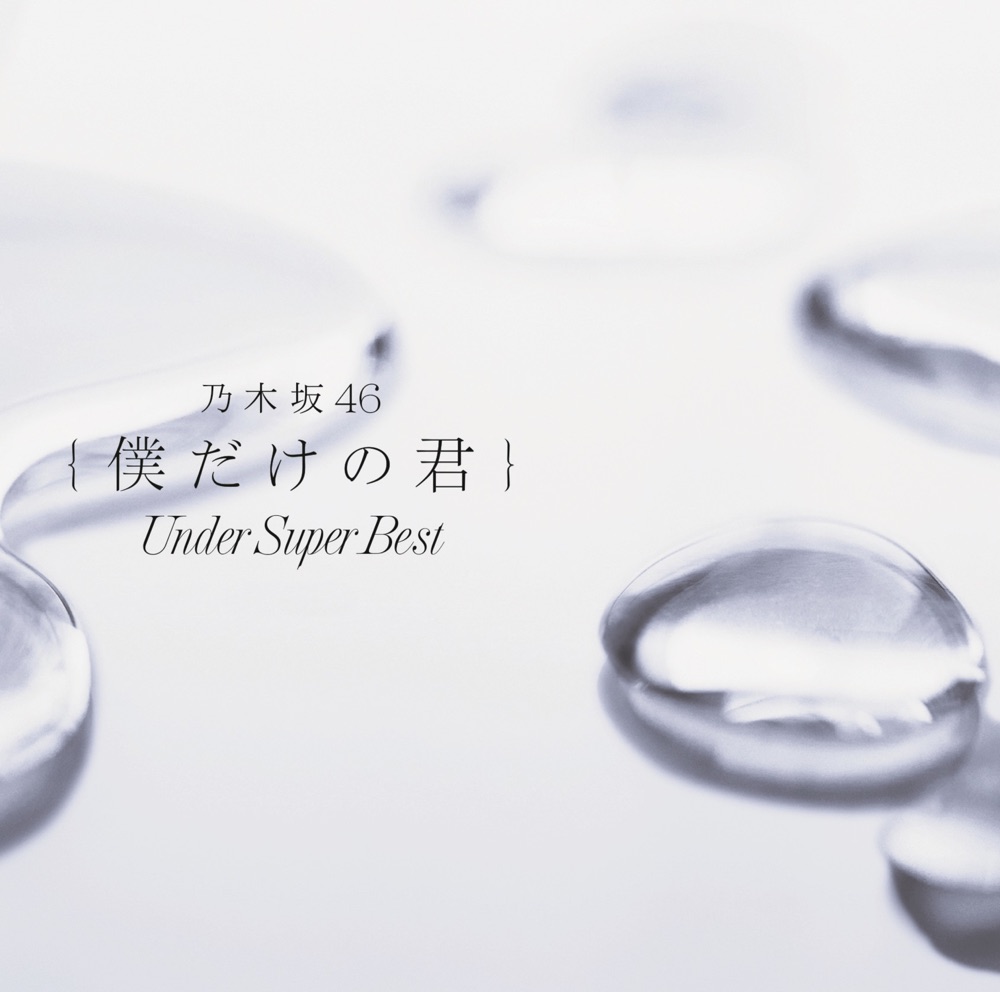 僕だけの君 〜Under Super Best〜 ジャケット