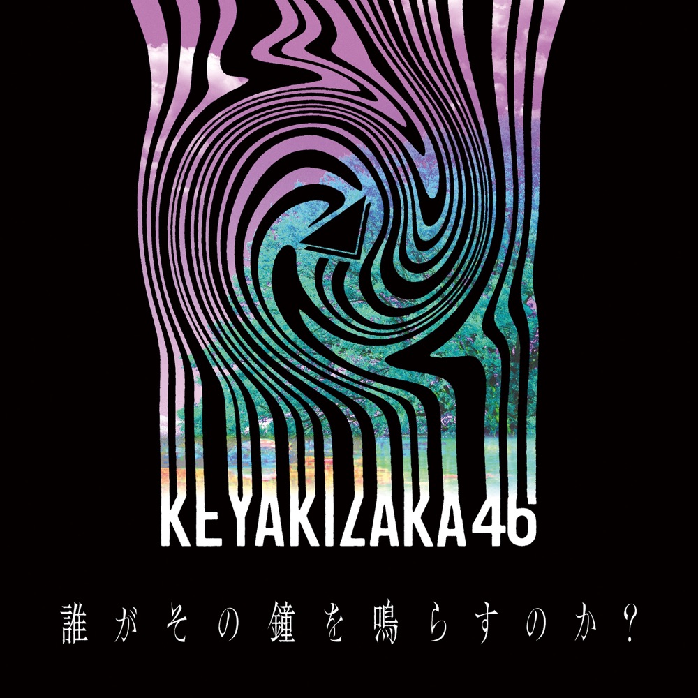 誰がその鐘を鳴らすのか? ジャケット