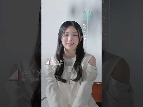 谷口愛季