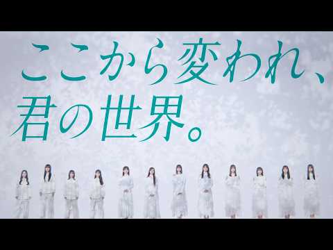 青葉坂46オーディション告知Movie Full