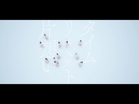 タイムリミット片想い