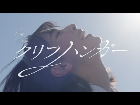 クリフハンガー
