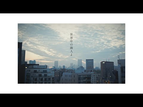 世界中の隣人よ