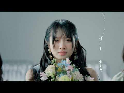 君と生きる
