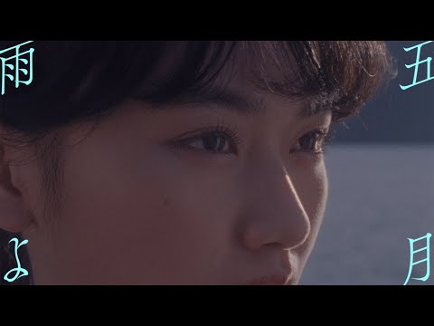 五月雨よ