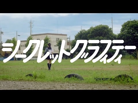 シークレットグラフィティー