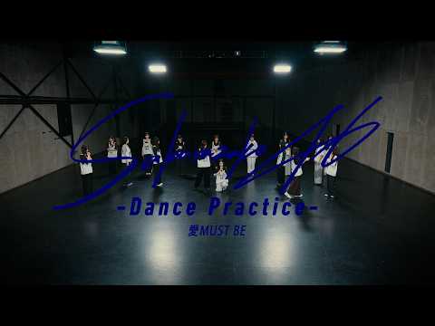 櫻坂46 『愛MUST BE -Dance Practice-』