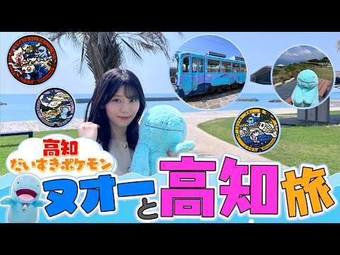【マンホール巡り】しーのお友達ヌオーさんとポケふた巡りin高知県！
