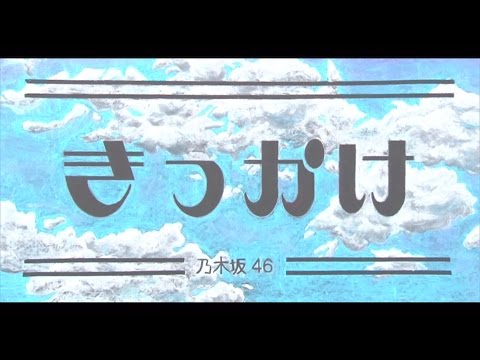 きっかけ