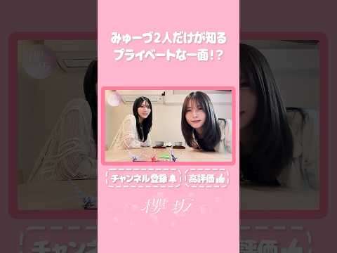 【⬆️本編はコチラ⬆️】まだまだお見せしてない『みゅーづ』の一面あります！🤫【ダイジェスト 】#shorts #櫻坂チャンネル