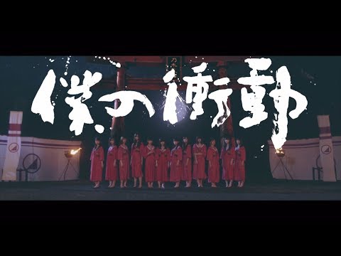 僕の衝動