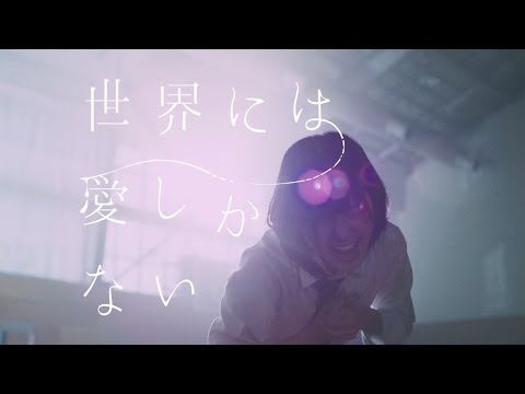 世界には愛しかない