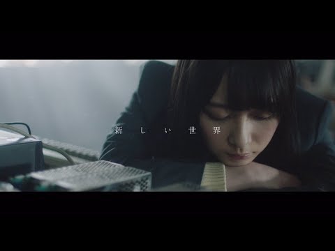 新しい世界