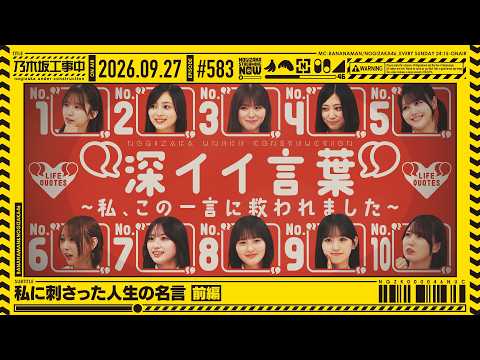 【公式】「乃木坂工事中」# 583「私に刺さった人生の名言 前編」2026.09.27 OA