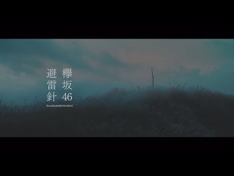 避雷針
