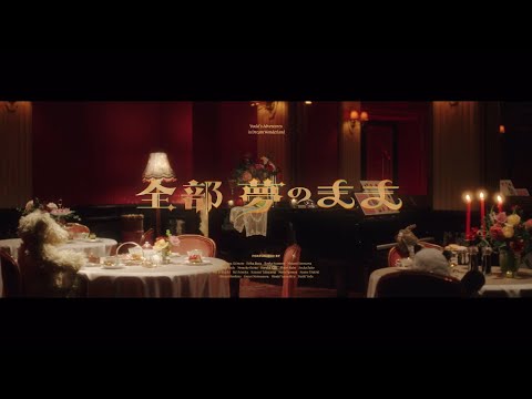 全部 夢のまま