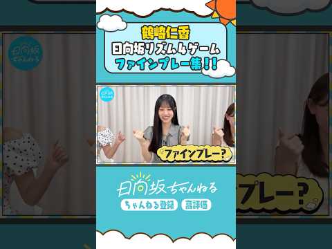 スーパーリベロ(?)鶴崎👏🏻👍🏻 #shorts #日向坂46 #日向坂ちゃんねる