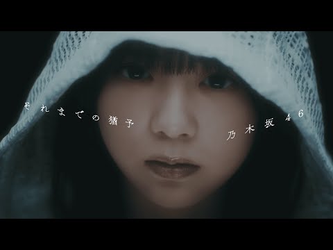 それまでの猶予