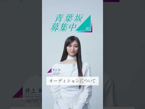 【青葉坂46】オーディション募集要項 井上和(乃木坂46)