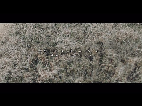 アナスターシャ