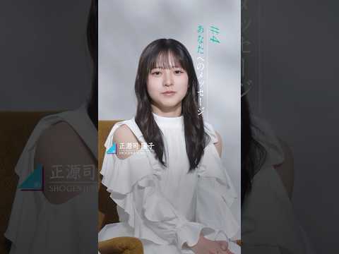 正源司陽子