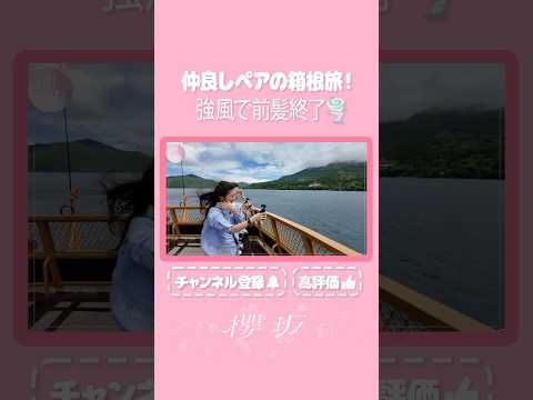 【⬆️本編はコチラ⬆️】遊覧船の強風にはアイドル前髪も勝てず…🌬️【ダイジェスト 】#shorts #櫻坂チャンネル