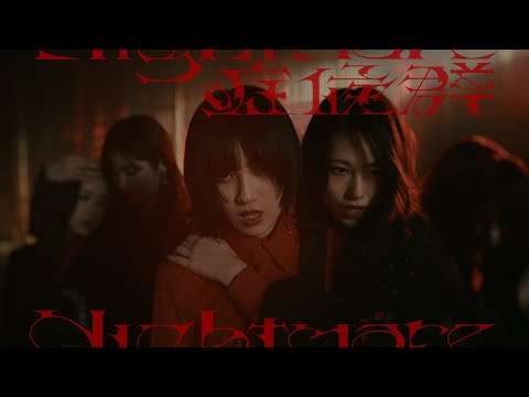 Nightmare症候群