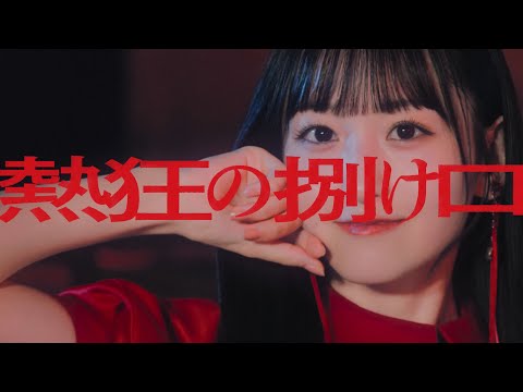熱狂の捌け口