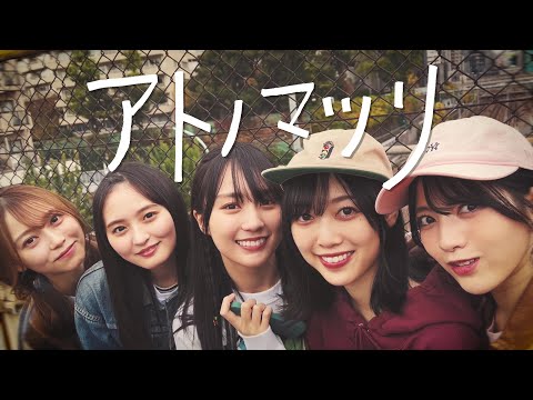アトノマツリ