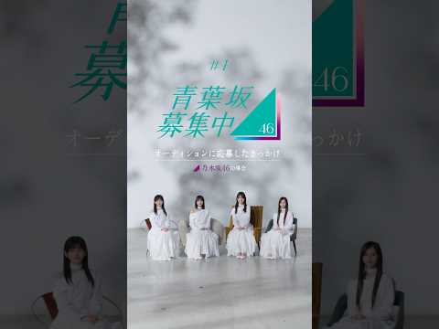 乃木坂46メンバーがオーディションに応募したきっかけは？【青葉坂46募集中】