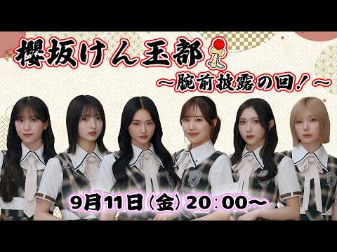 【アーカイブ】『櫻坂けん玉部』腕前披露の生配信！