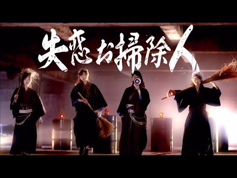 失恋お掃除人