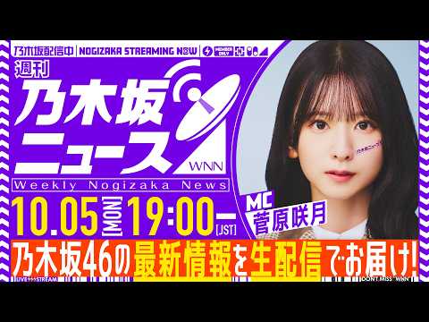 【10月5日(月)19:00～】「週刊乃木坂ニュース」MC：菅原咲月【毎週(月)夜に生配信】