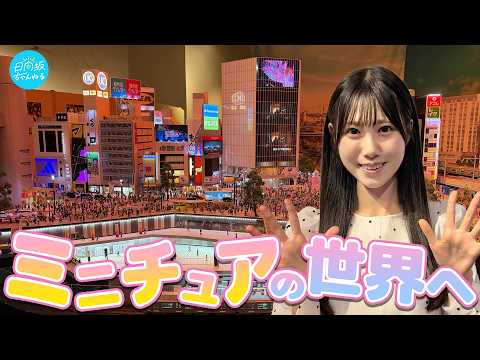 【大興奮】アジア最大級のミニチュアミュージアムで鶴崎のマシンガントーク炸裂！！【イェイ♪】