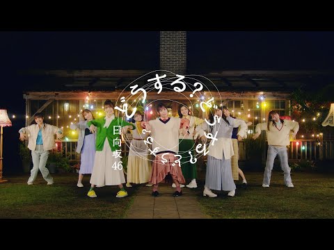 どうする？どうする？どうする？