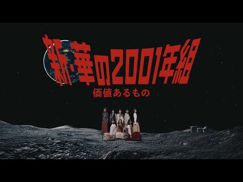価値あるもの