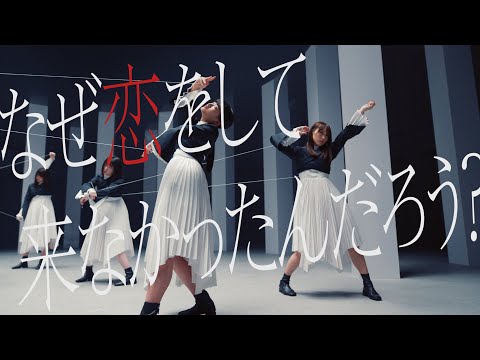 なぜ 恋をして来なかったんだろう？
