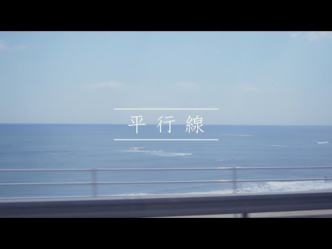 平行線
