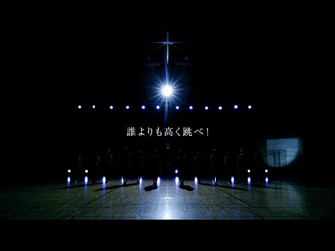 誰よりも高く跳べ！
