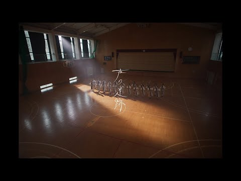 声の足跡