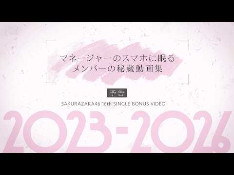 櫻坂46 『マネージャーのスマホに眠るメンバーの秘蔵動画集 2023-2026』 予告編