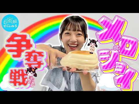 【大流行】メロジョイコレクション紹介&熾烈な争奪戦の結果は、、、！？