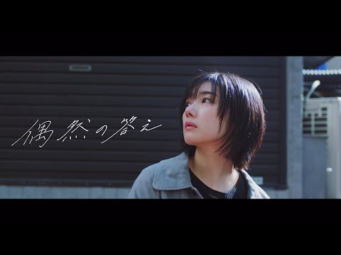 偶然の答え