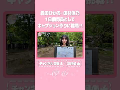 【⬆️本編はコチラ⬆️】森田村が動物のキャプション描いてみた！🎨【ダイジェスト 】#shorts #櫻坂チャンネル