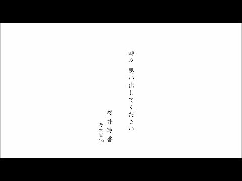時々 思い出してください